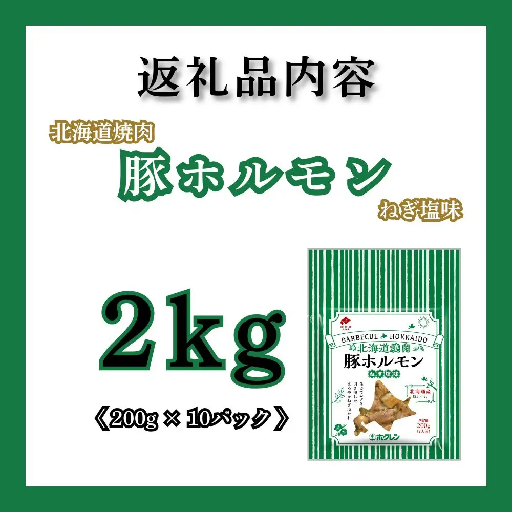【1月配送】豚ホルモンねぎ塩味 2kg (200g×10) 北海道焼肉シリーズ