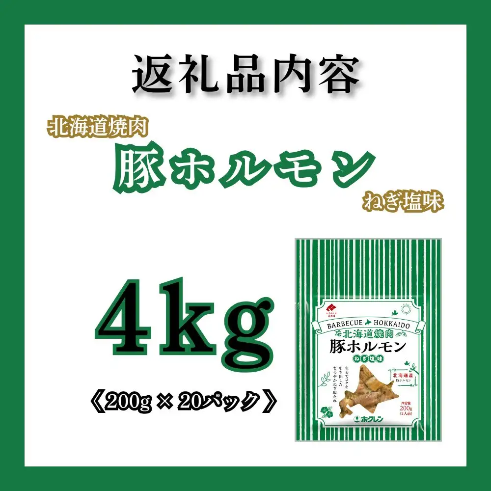 【1月配送】豚ホルモンねぎ塩味 4kg (200g×20) 北海道焼肉シリーズ