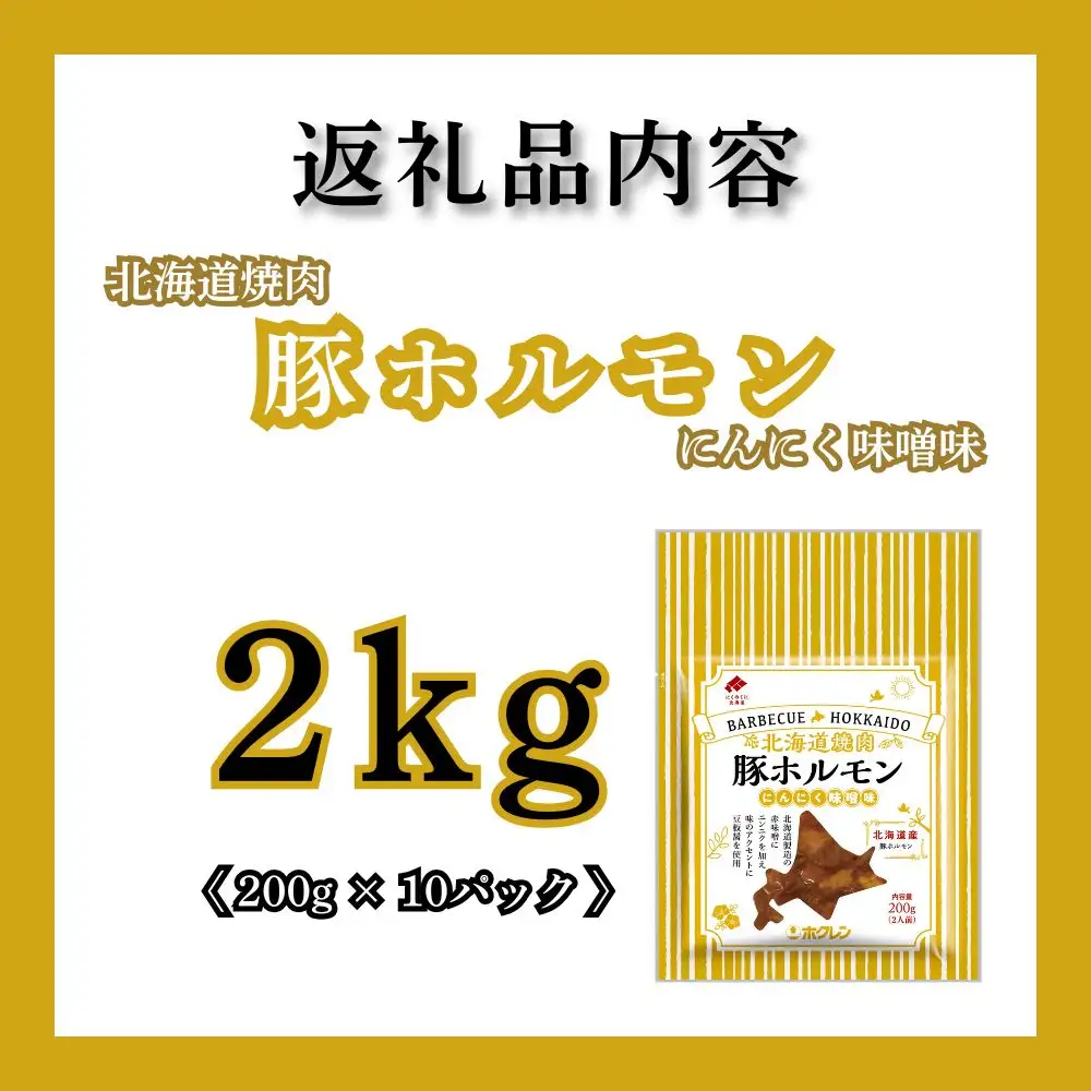 【1月配送】豚ホルモンにんにく味噌味 2kg (200g×10) 北海道焼肉シリーズ