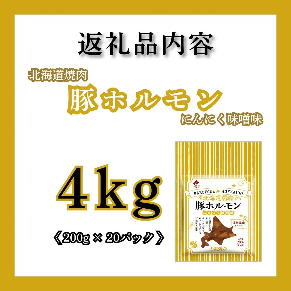 【1月配送】豚ホルモンにんにく味噌味 4kg (200g×20) 北海道焼肉シリーズ