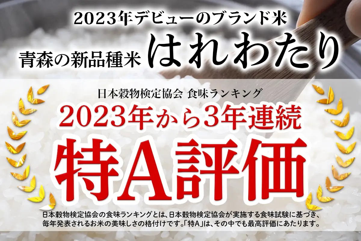 令和8年産 つがる市産 はれわたり 白米／玄米 10kg [1072]