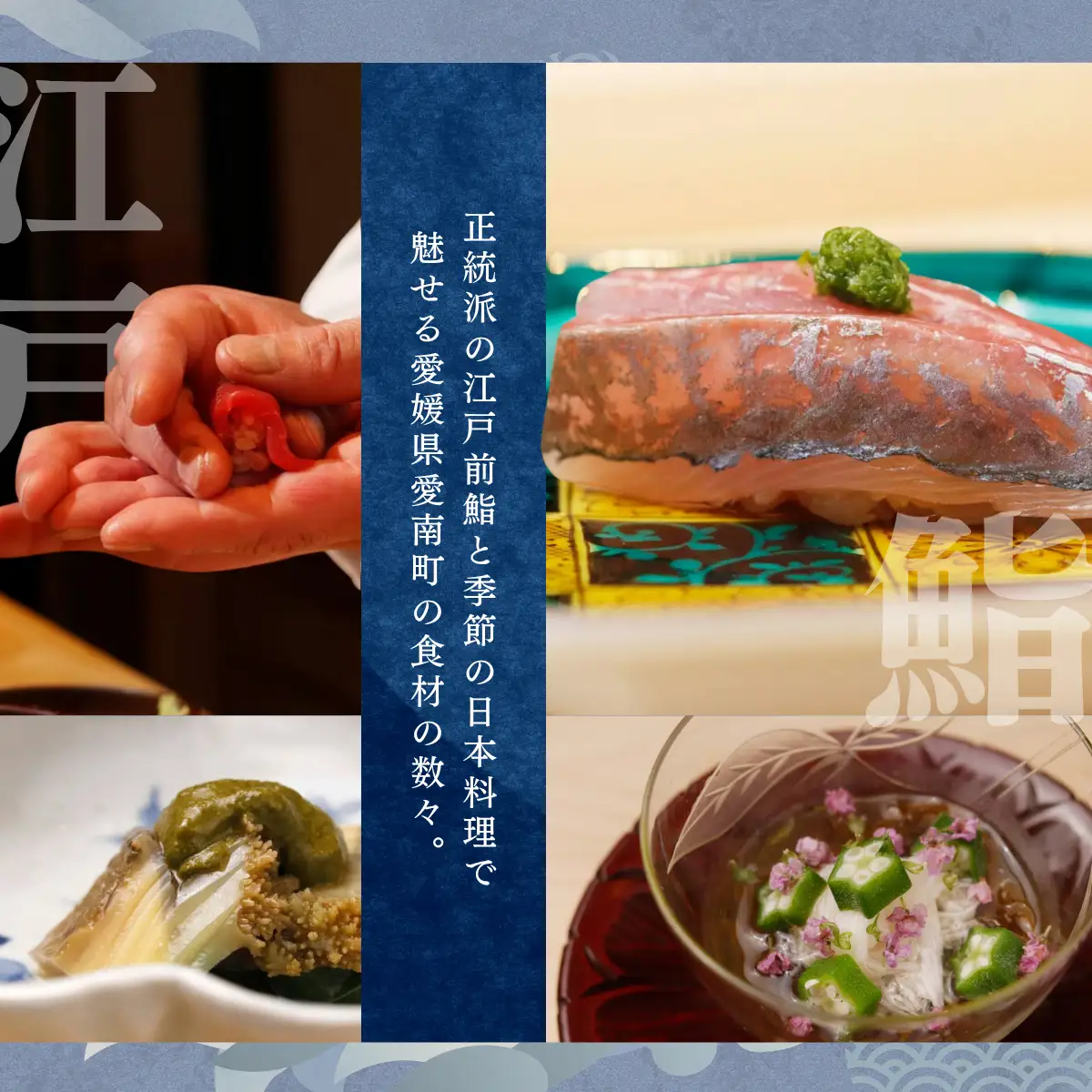 【麻布十番　江戸前鮨】鮨 たけなみ「愛南町特別コース」食事券1名様 ※2名以上で利用可