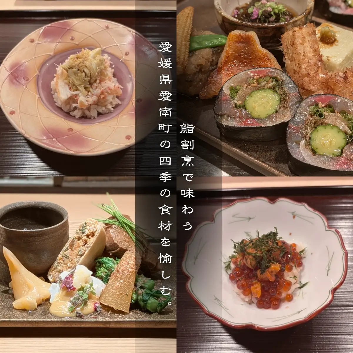 【浜松町　日本料理】鮨割烹 秀峰「愛南町特別コース」食事券2名様