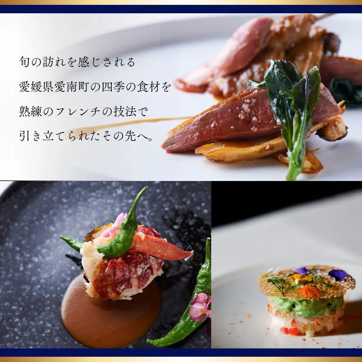 【白金台　フレンチ】ラリューム「愛南町スペシャルコース」食事券2名様