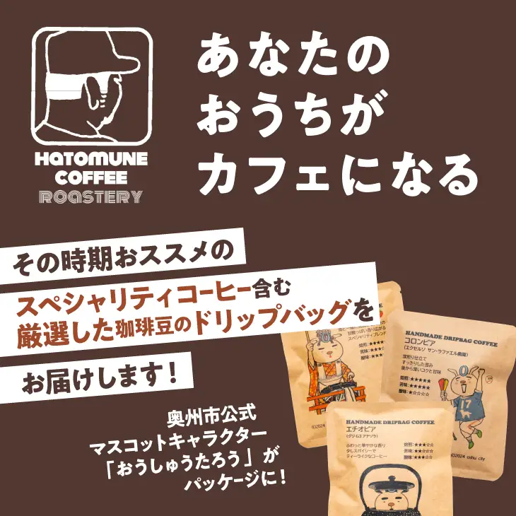 おうしゅうたろうドリップバッグコーヒー10コBOX [CB003]