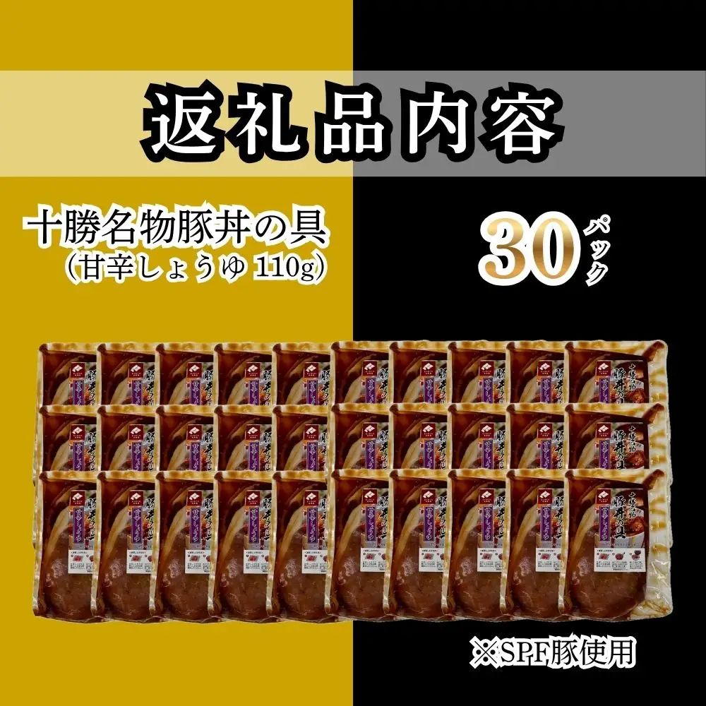 【1月配送】十勝名物豚丼の具 甘辛しょうゆ110g×30p