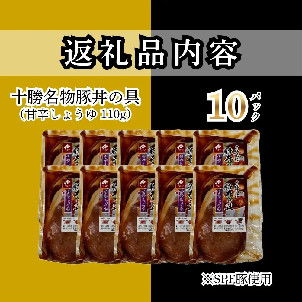 【1月配送】十勝名物豚丼の具 甘辛しょうゆ110g×10p