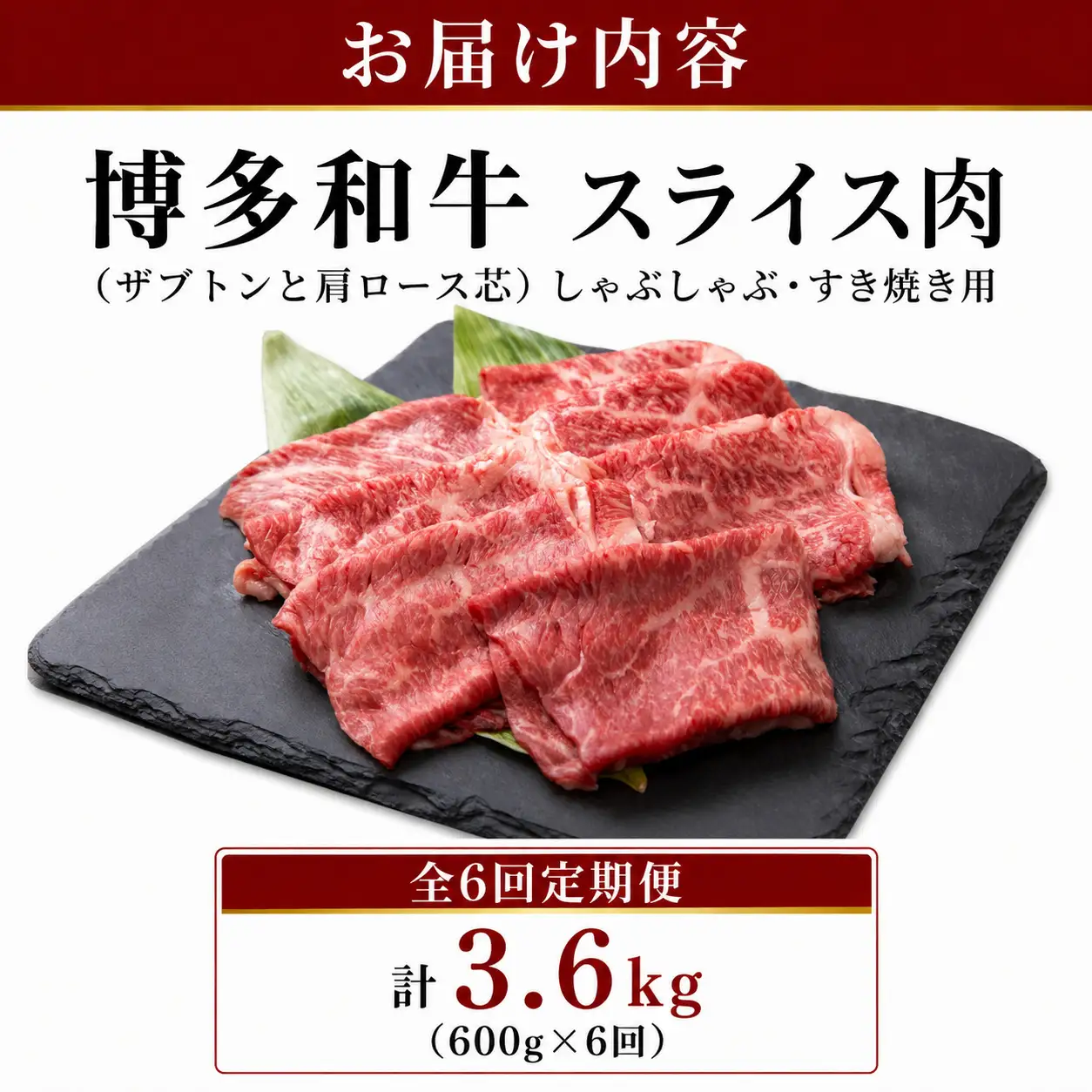 ≪定期便・全6回≫ 博多和牛 スライス肉（ザブトンと肩ロース芯） しゃぶしゃぶすき焼き用 600g|和牛 ブランド牛 福岡 九州産 国産