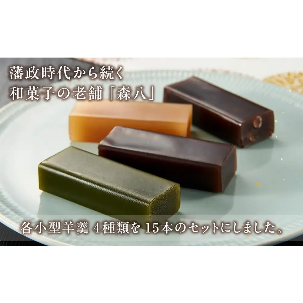 森八　小型羊羹　粋　15本入