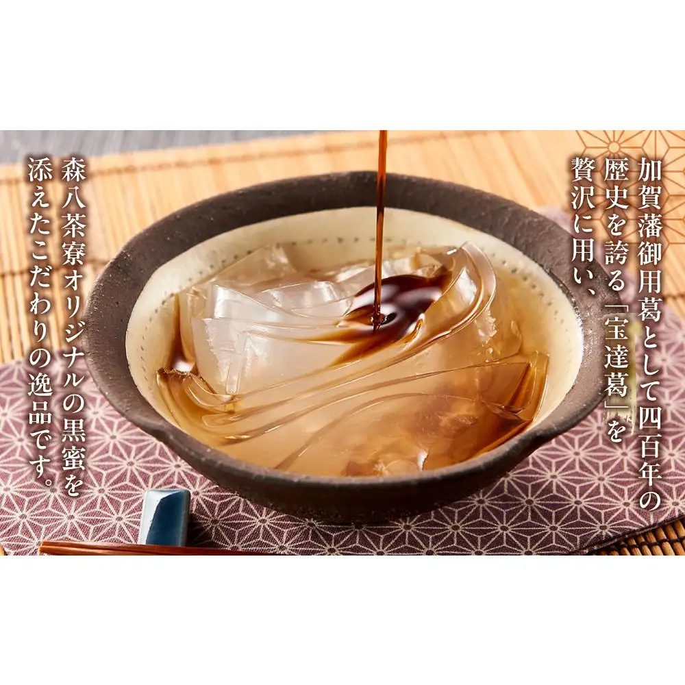 森八　宝達葛　くずきり　8本入