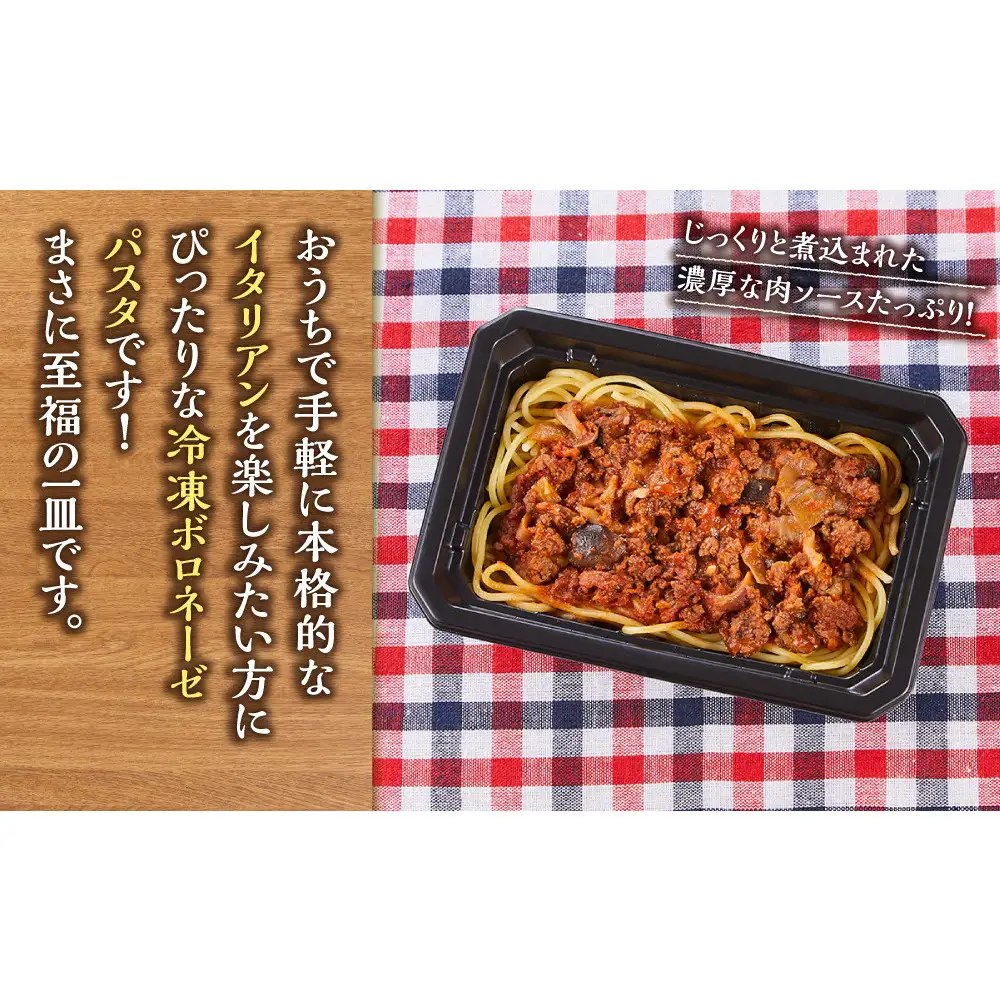 じっくり煮込んだボロネーゼパスタ　1人前×2個入