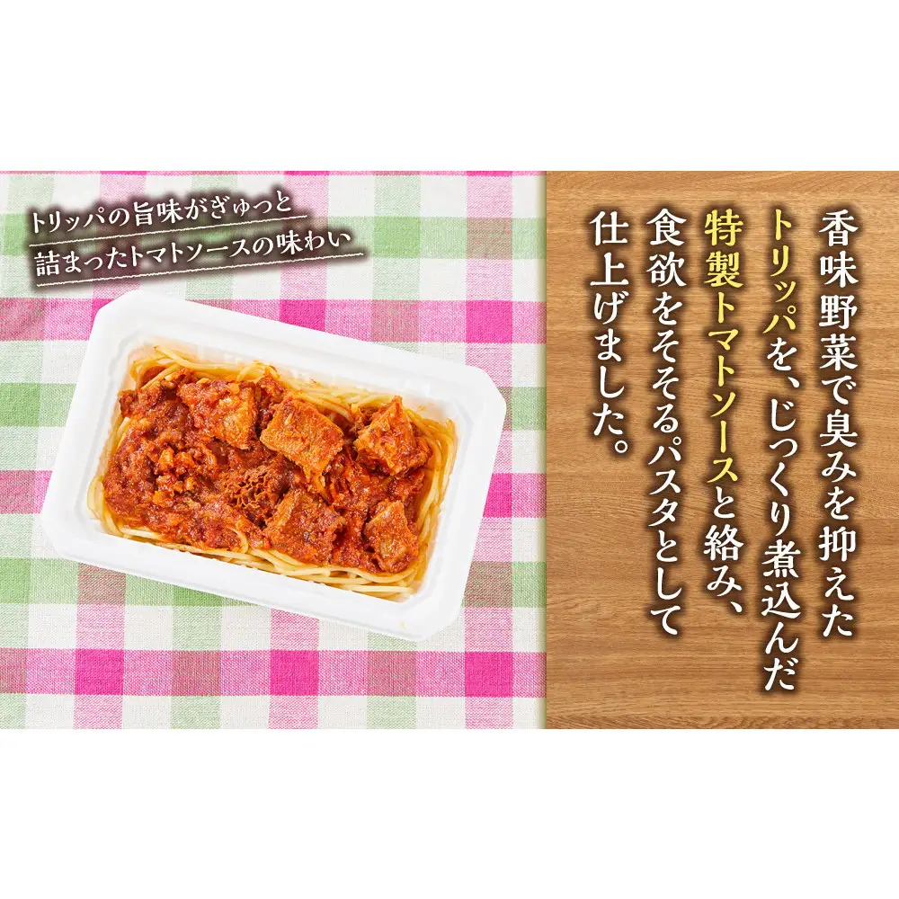 トリッパトマト煮込みパスタ　1人前×2個入