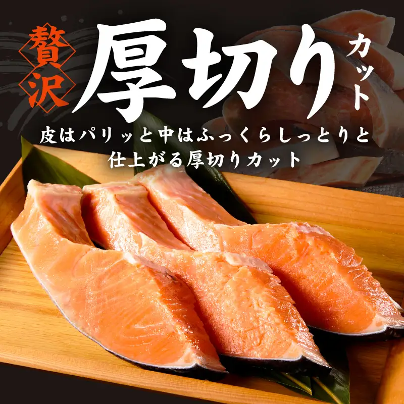 厚切り銀鮭 切り身 4kg(約28切れ)