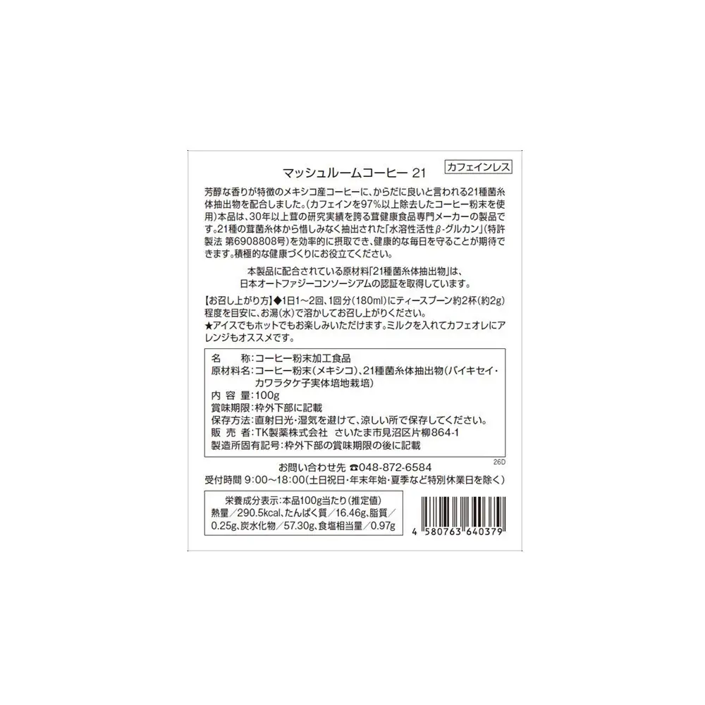 21種のキノコ菌糸体を贅沢ブレンド「マッシュルームコーヒー21」約50杯分【11100-2666】
