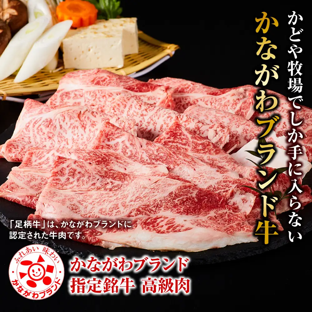足柄牛 上肩ロース すき焼き用 500g ｜ 牛肉 肩ロース