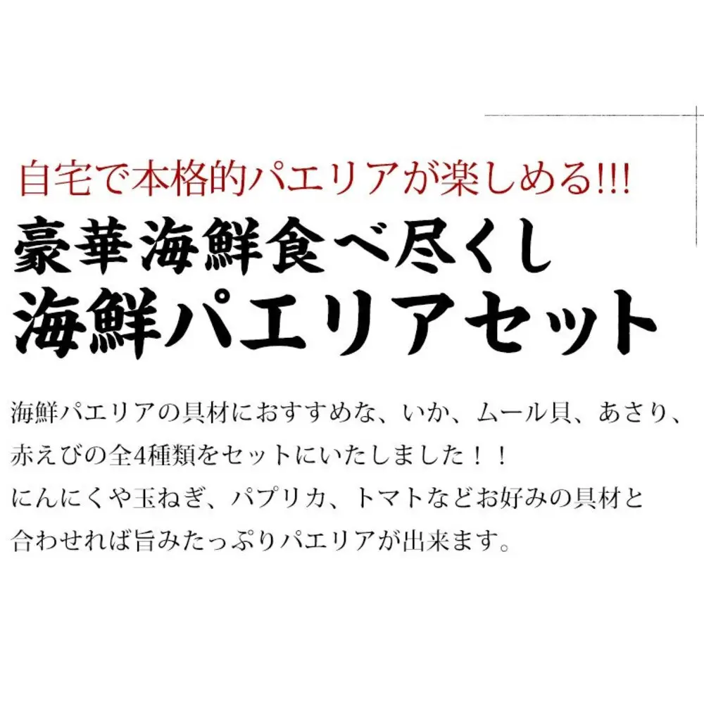 シーフードミックス パエリア セット 赤海老 あさり ムール貝 イカ 海鮮セット 詰め合わせ