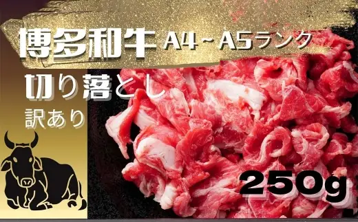 訳あり！ 博多和牛A4ランク以上 切り落とし 約250g 赤身 バラ肉 切り落とし 夕食 炒め物 お肉 肉 ニク にく 牛肉 牛 博多和牛 和牛 バラ 牛肩 肉料理