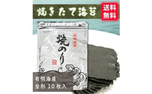 【 完全受注生産 】 焼きたて直送便 【 全形10枚入 】 福岡有明のり アルミパッケージ 香り のり ノリ 海苔 常温 自然食品 ご飯 おかず 初摘み 旨味 食卓 栄養 おにぎり