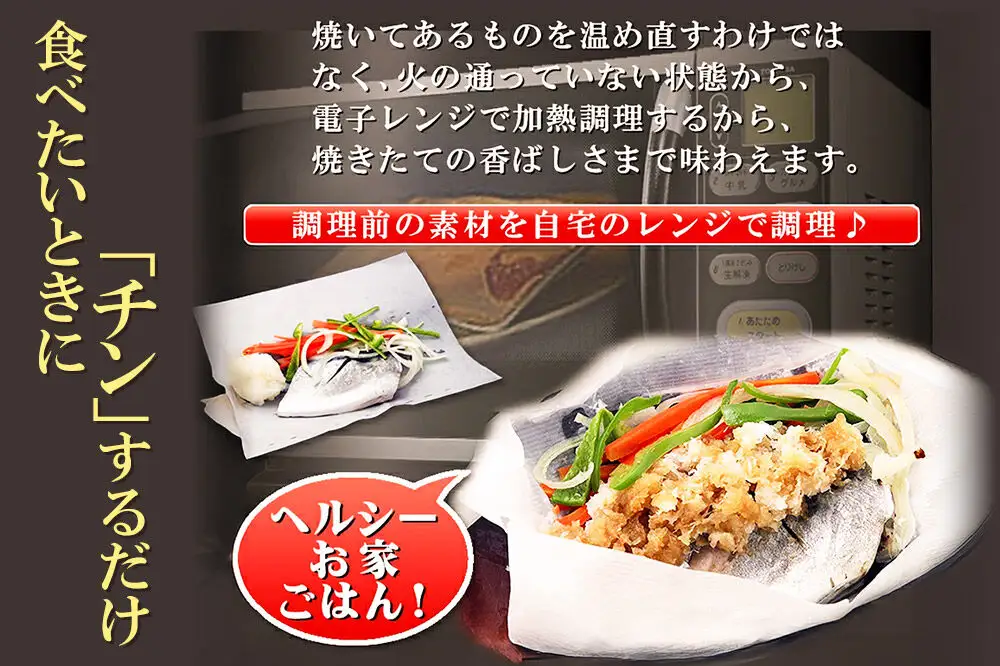 レンジで簡単！閖上海鮮包み焼きセット 4種 (銀鮭 目鯛 ぶり鰆) 冷凍 お取り寄せ おかず 焼き魚