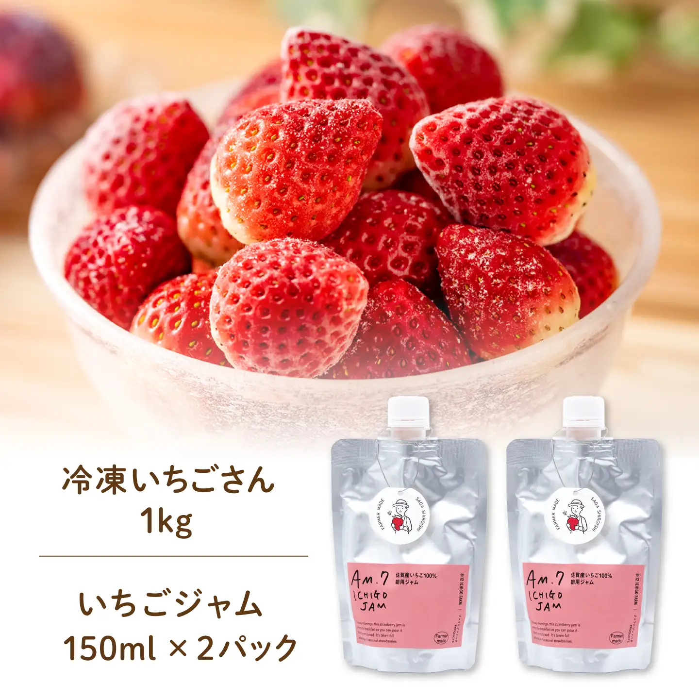 【ふるなび限定】【スピード発送】 手作りいちごジャム ＆ 冷凍いちご アソートセットA （冷凍いちご 1kg・ジャム 150ml×2パック）【8/12ICHIGOFARM】[IBR023]