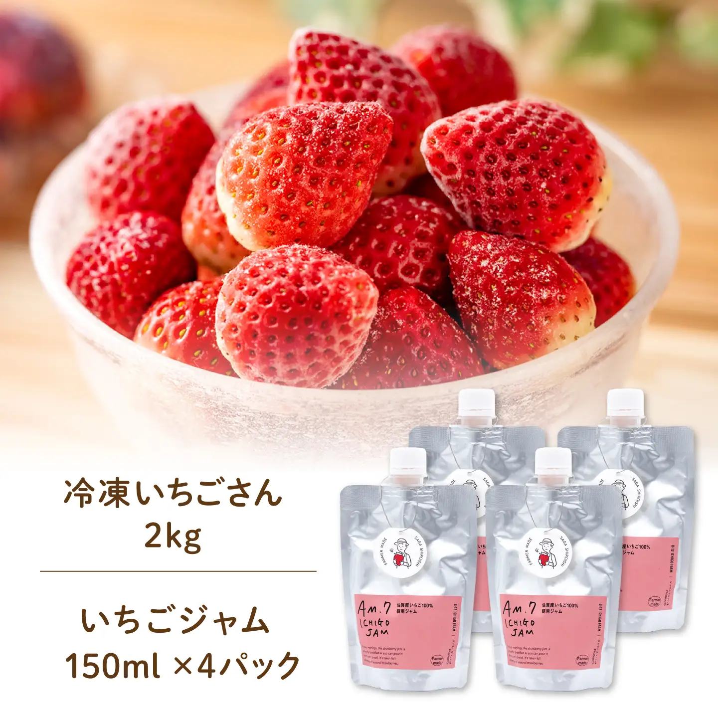 【ふるなび限定】【スピード発送】 手作りいちごジャム ＆ 冷凍いちご アソートセットB （冷凍いちご 2kg・ジャム 150ml×4パック）【8/12ICHIGOFARM】[IBR024]