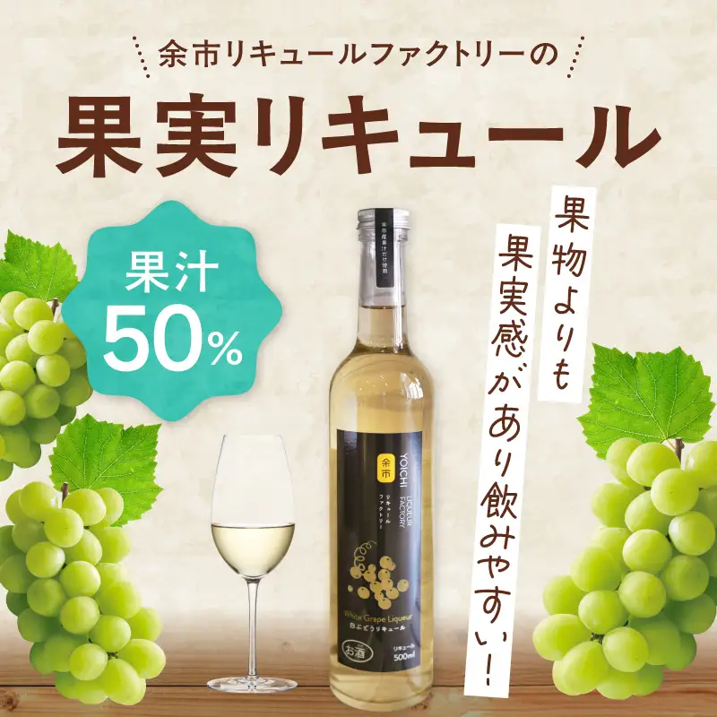 白ぶどうリキュール（ポートランド） 500ml ソーダ割り甘口 果実のご褒美 北海道余市産ぶどう使用_Y118-0004