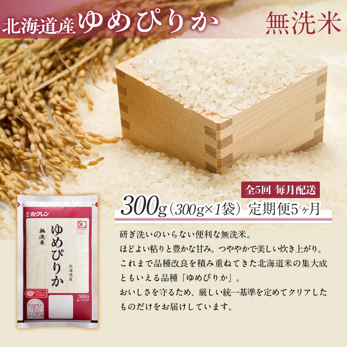 【５ヶ月定期配送】（無洗米３００ｇ）ホクレンゆめぴりか MKWAI136