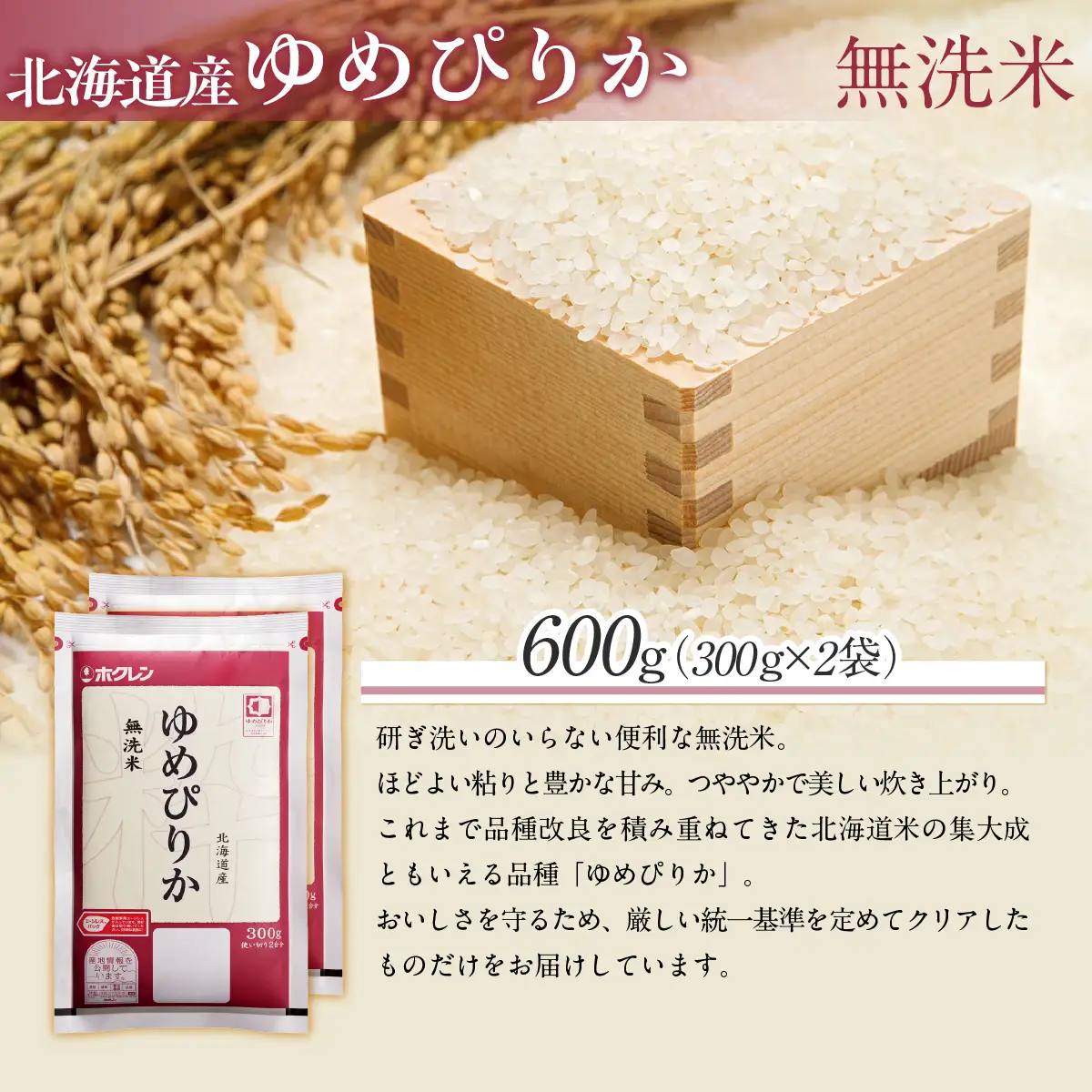 （無洗米６００ｇ）ホクレンゆめぴりか MKWAI137