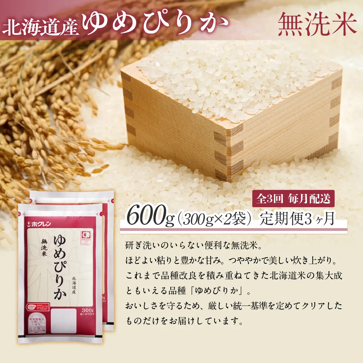 【３ヶ月定期配送】（無洗米６００ｇ）ホクレンゆめぴりか MKWAI139
