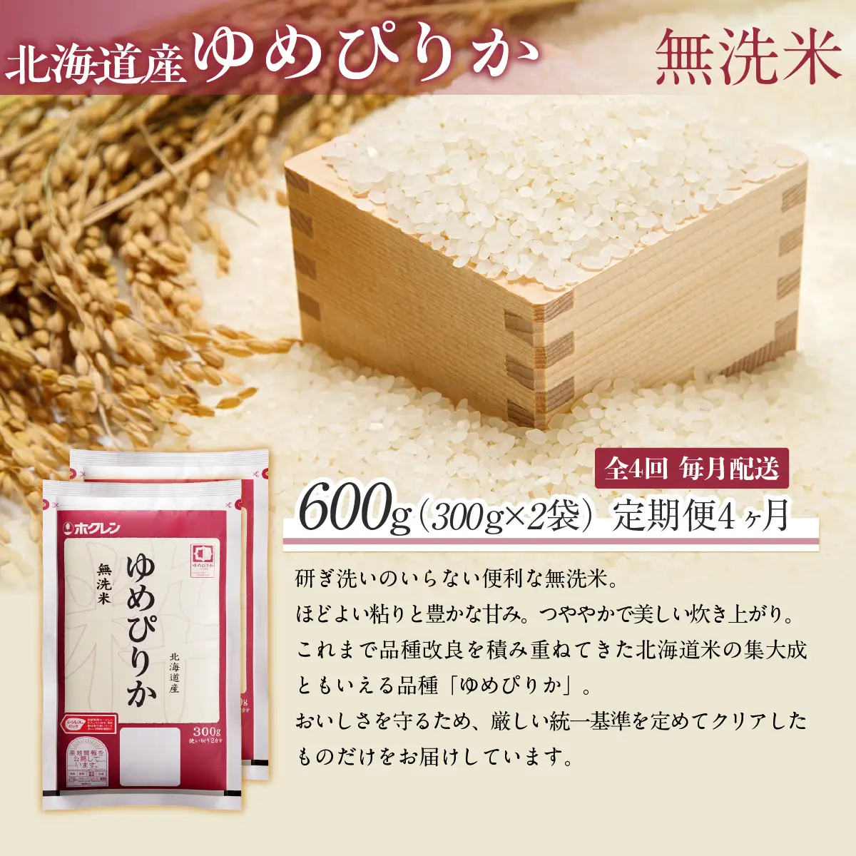 【４ヶ月定期配送】（無洗米６００ｇ）ホクレンゆめぴりか MKWAI140