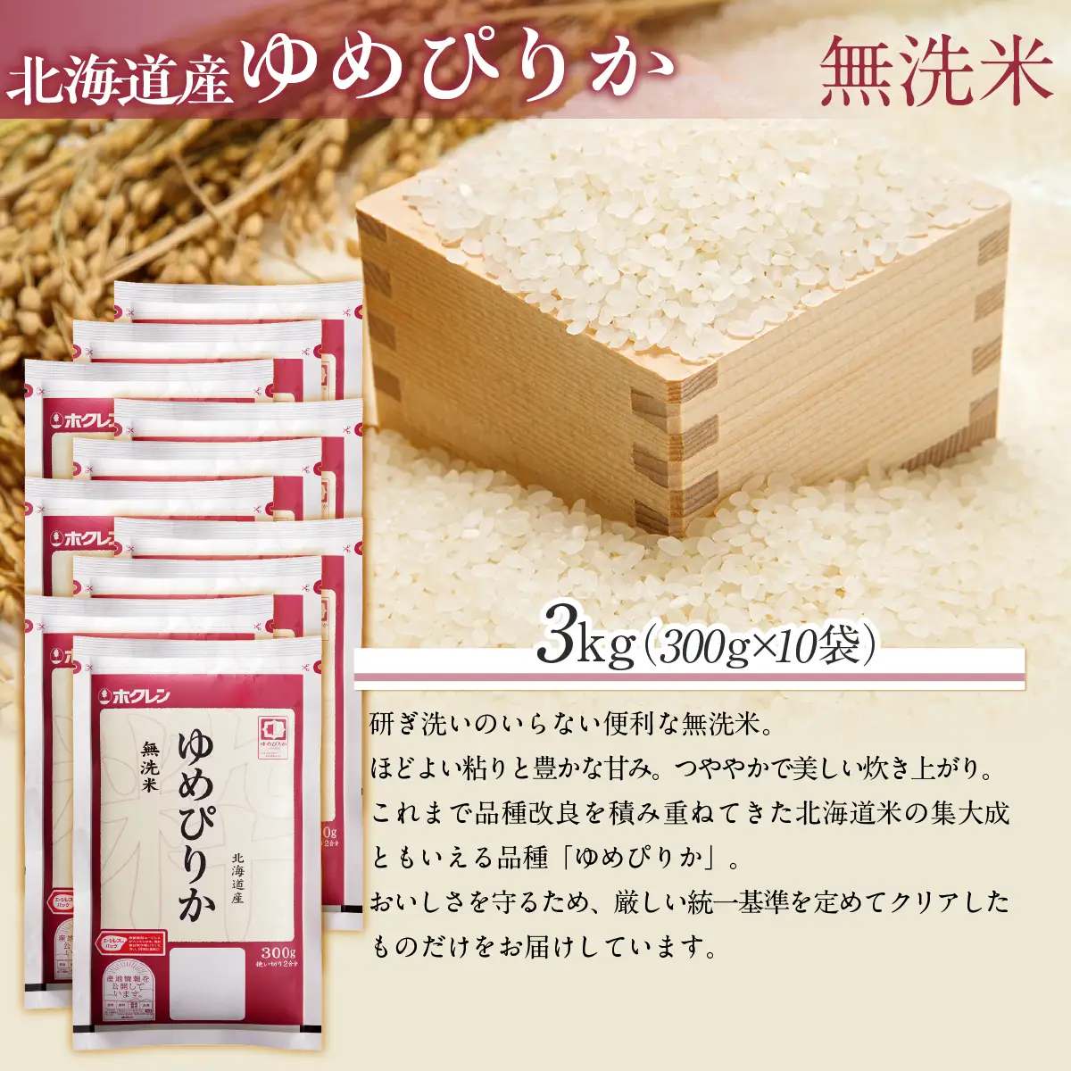 （無洗米３００ｇ×１０袋）ホクレンゆめぴりか MKWAI142