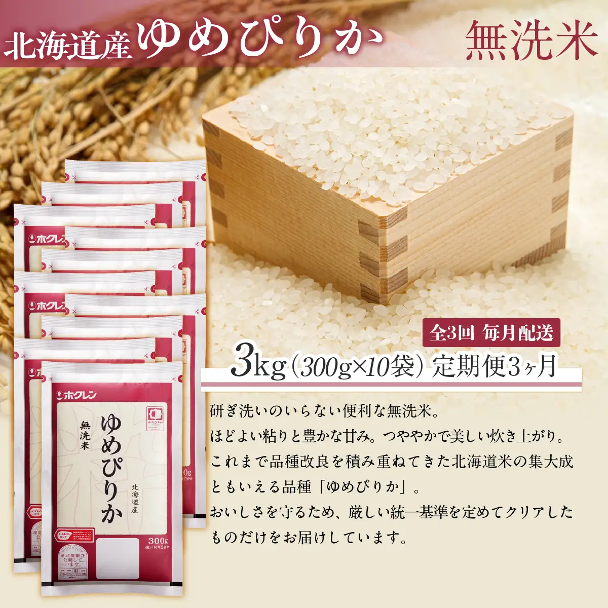【３ヶ月定期配送】（無洗米３００ｇ×１０袋）ホクレンゆめぴりか MKWAI144
