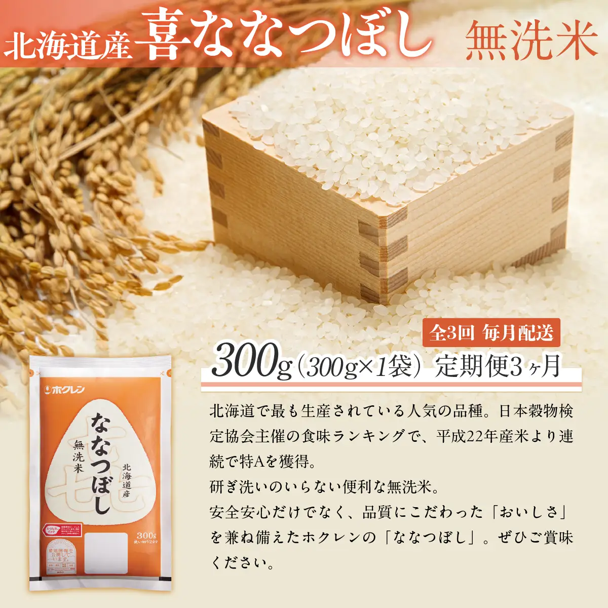 【３ヶ月定期配送】（無洗米３００ｇ）ホクレン喜ななつぼし MKWAI147