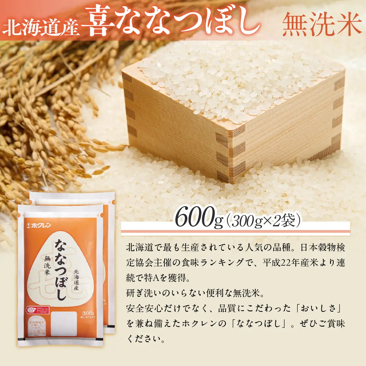 （無洗米６００ｇ）ホクレン喜ななつぼし MKWAI150