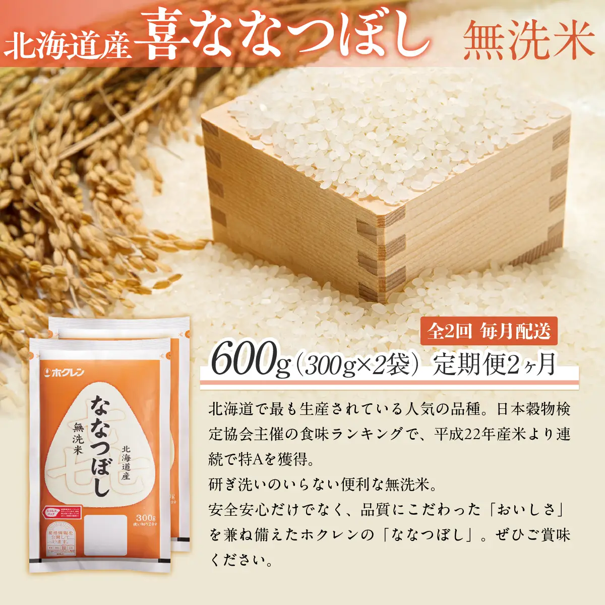【２ヶ月定期配送】（無洗米６００ｇ）ホクレン喜ななつぼし MKWAI151