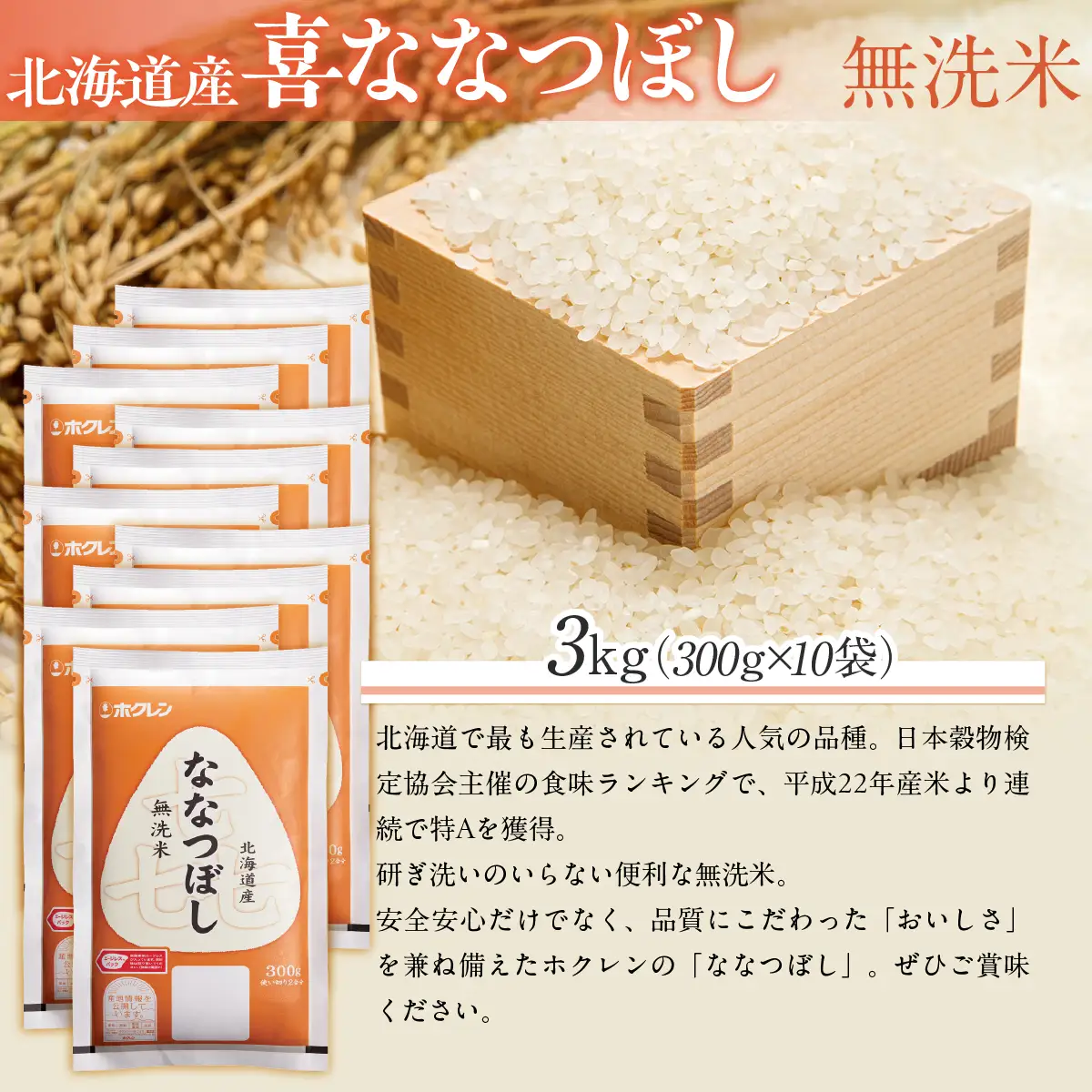 （無洗米３００ｇ×１０袋）ホクレン喜ななつぼし MKWAI155