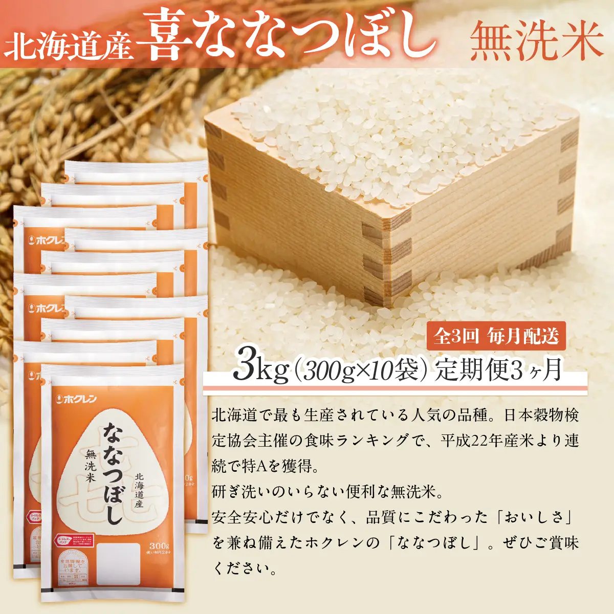 【３ヶ月定期配送】（無洗米３００ｇ×１０袋）ホクレン喜ななつぼし MKWAI157