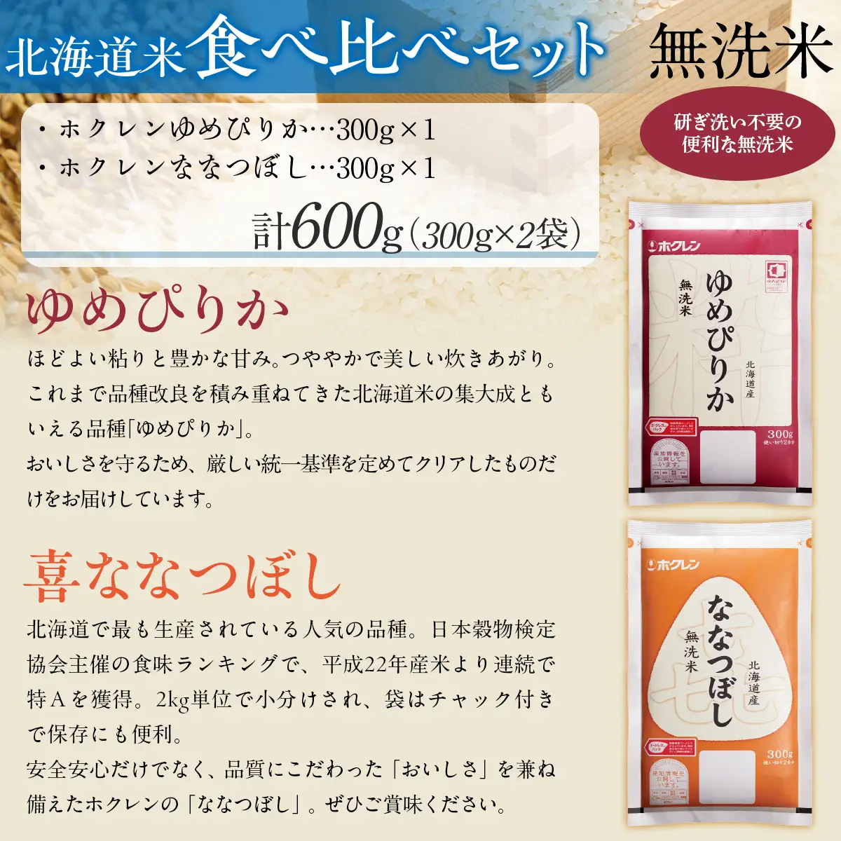 （無洗米６００ｇ）食べ比べセット（ゆめぴりか、ななつぼし） MKWAI158