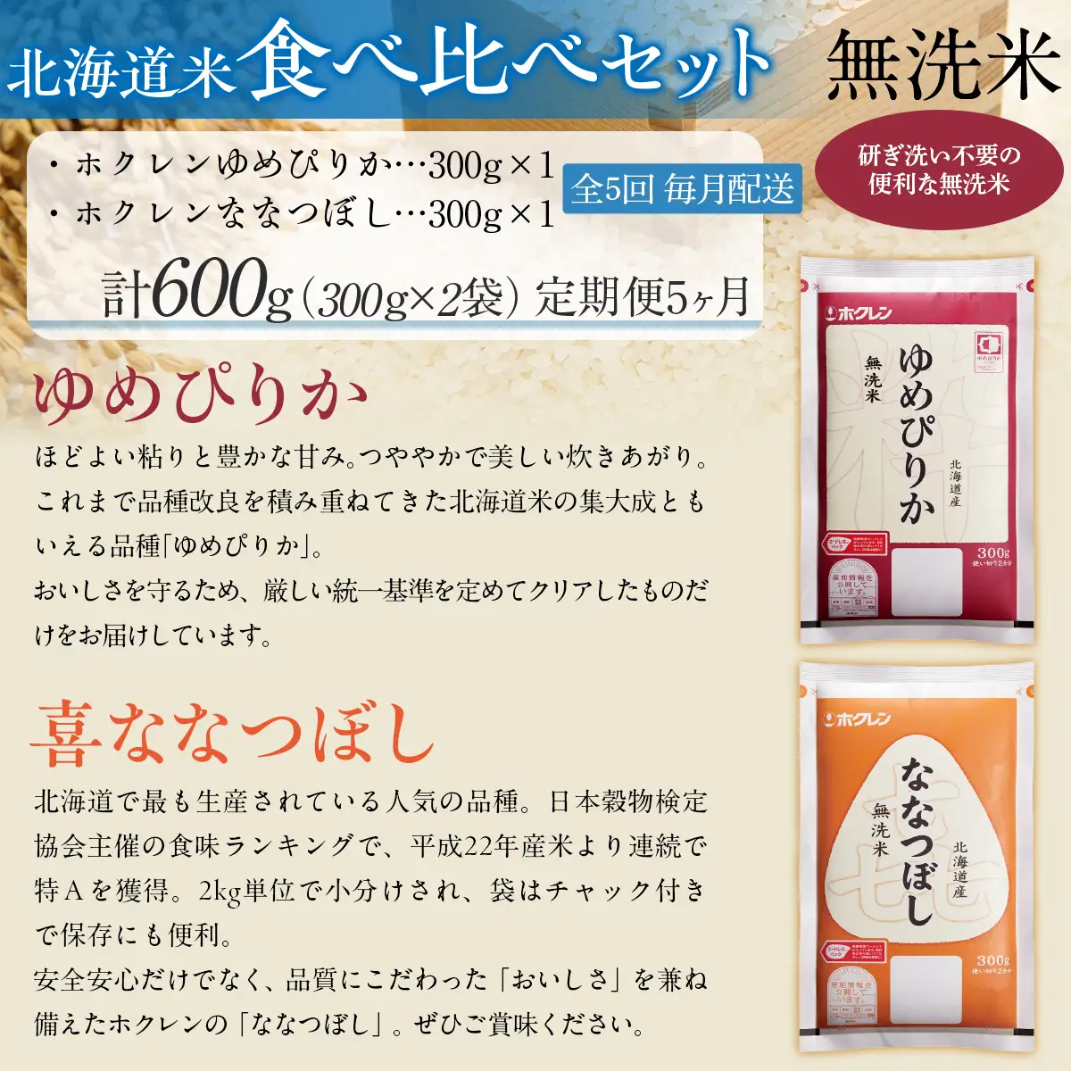 【５ヶ月定期配送】（無洗米６００ｇ）食べ比べセット（ゆめぴりか、ななつぼし） MKWAI162