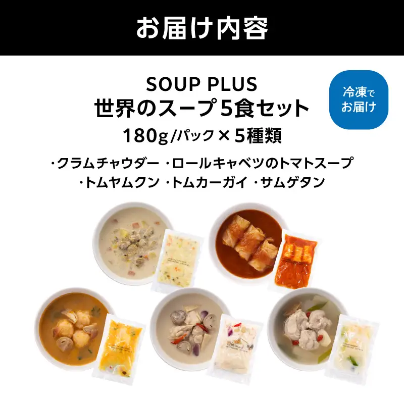 SOUP PLUS 世界のスープ5食セット ATB0001