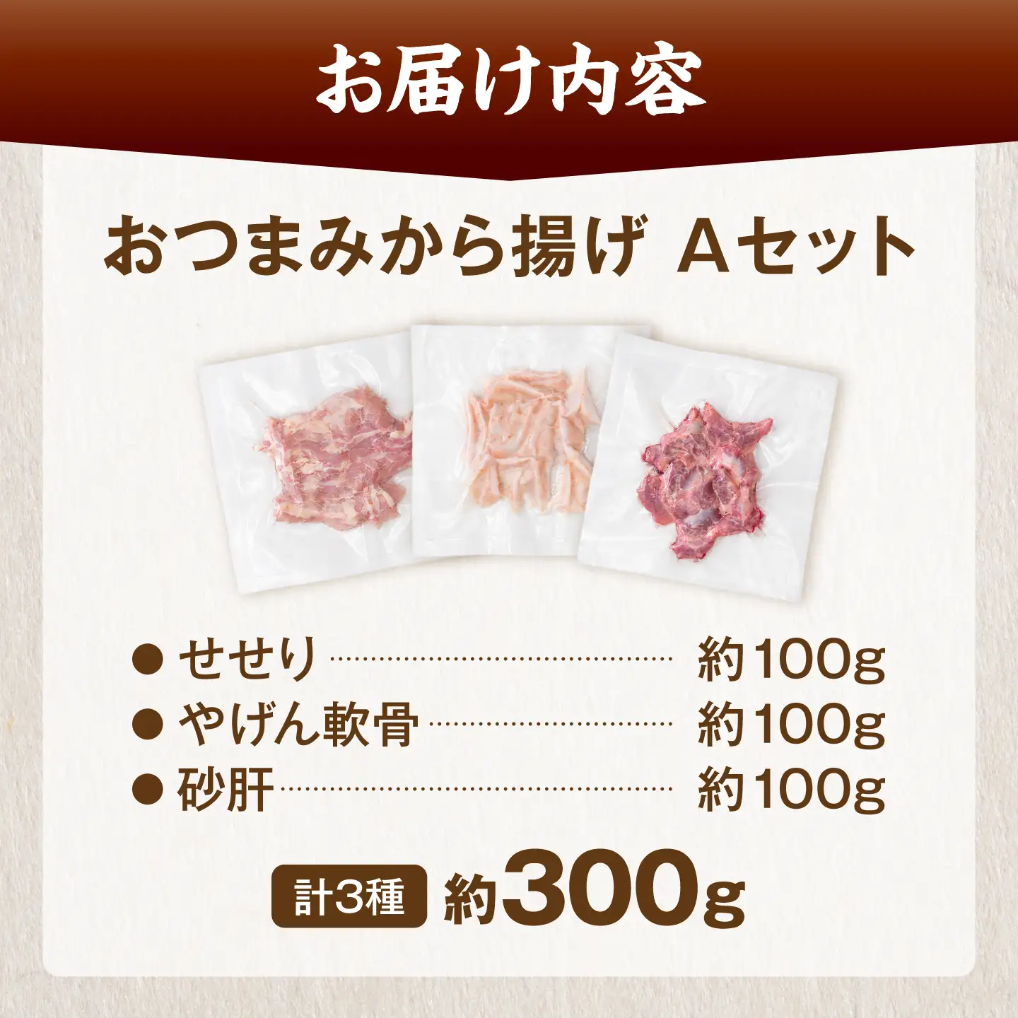 とり蔵特製！おつまみAセット（各100g）やげん軟骨 砂肝 せせり 《豊前市》【とり蔵】 鶏 鶏肉 唐揚げ 弁当 おかず[VDT004]
