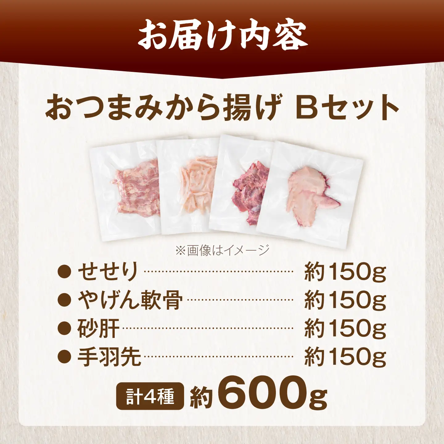 とり蔵特製！おつまみB+セット（各150g）やげん軟骨 砂肝 せせり 手羽先 《豊前市》【とり蔵】 鶏 鶏肉 唐揚げ 弁当 おかず[VDT008]