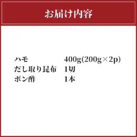 ハモ料理セット　丸皿　200g×2【配送不可地域：離島】【1735058】