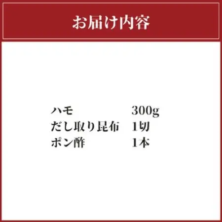 ハモ　しゃぶしゃぶ　300g【配送不可地域：離島】【1735079】