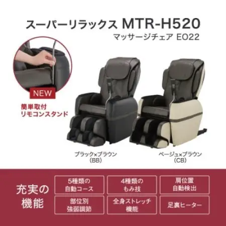 マッサージチェア EO22　MTR-H520【配送不可地域：離島・沖縄県】【1766132】