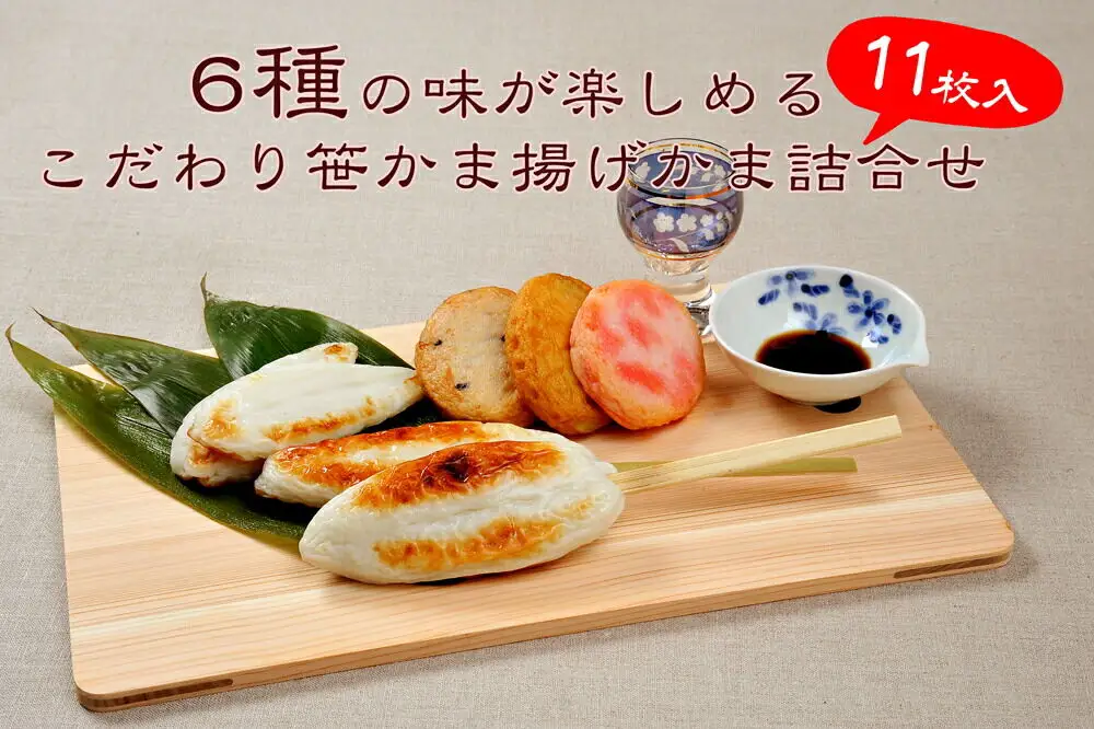 ささ圭 笹かまぼこ、揚げかまぼこの詰合せ 蒲鉾 カマボコ
