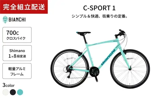 ＜ R8年熊本地震復興支援 ＞【 CC: CK16 ／ Dark Turquoise Full Glossy 】 Bianchi ビアンキ C-SPORT1 VB 3X8 YTB53C47CC 【 完全組立配送 】 YTB53C47C9 【 完全組立配送 】 自転車 スポーツバイク ロードバイク クロスバイク 通勤 通学 街乗り フィットネスライド スポーティ デザイン 日常使い