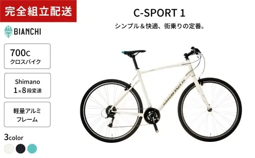 ＜ R8年熊本地震復興支援 ＞【 CG: White Sand／Metal Logo 】 Bianchi ビアンキ C-SPORT1 VB 3X8 YTB53C47CG 【 完全組立配送 】 自転車 スポーツバイク ロードバイク クロスバイク 通勤 通学 街乗り フィットネスライド スポーティ デザイン 日常使い