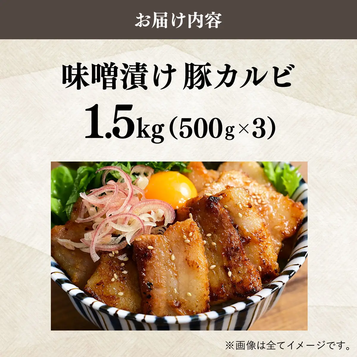 味噌漬け豚カルビ 1.5kg(500gx3)