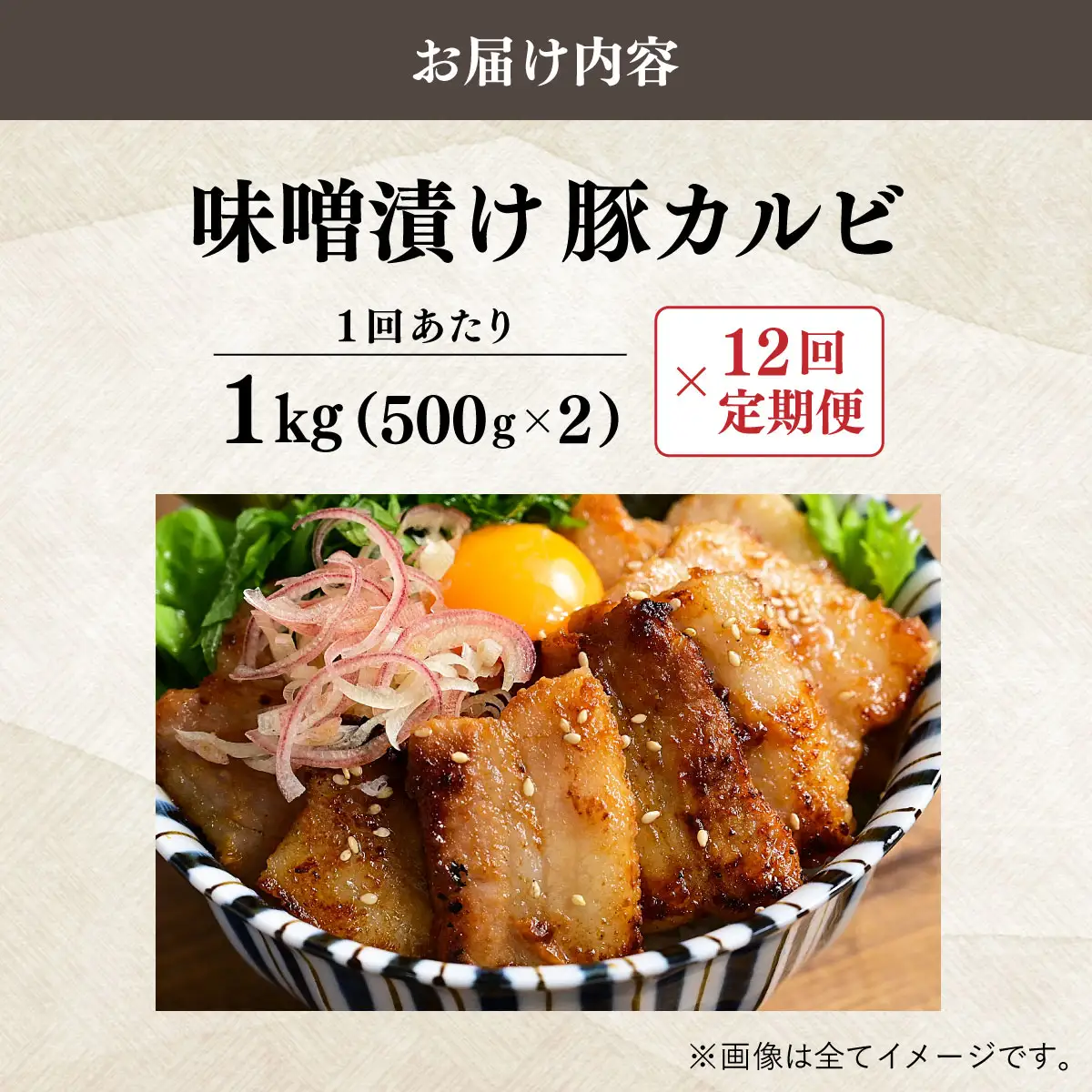 ＜定期便・全12回＞味噌漬け豚カルビ 1kg(500gx2)